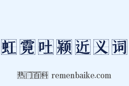 虹霓吐颖近义词是什么意思的图片